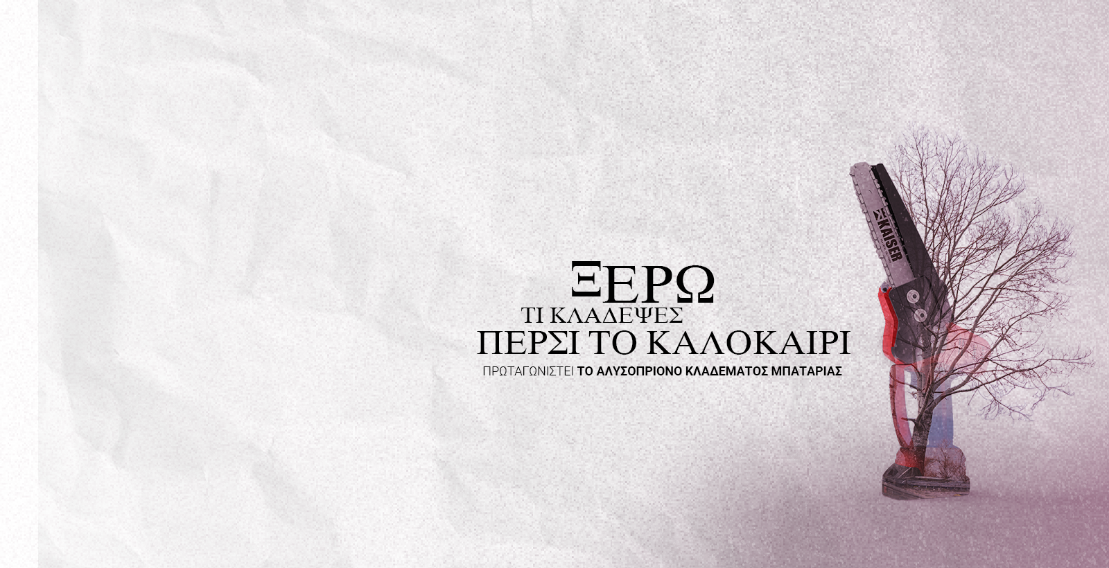 Οι Ήρωες των Εργαλείων!